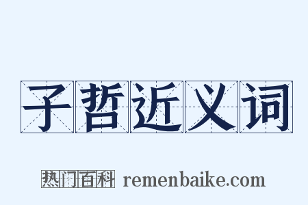 子哲近义词是什么意思的图片